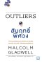 สัมฤทธิ์พิศวง (OUTLIERS)