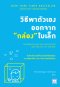 วิธีพาตัวเองออกจากกล่องใบเล็ก  (Leadership and Self-Deception)
