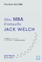 เรียน MBA ข้างถนนกับ Jack Welch (The Real-Life MBA)
