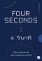4 วินาที  (Four Seconds)