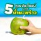 5 คุณประโยชน์ของน้ำมะพร้าว