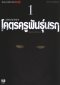 โคตรครูพันธุ์นรก เล่ม 1-5 PDF