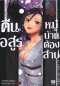 คืนอสูรหมู่บ้านต้องสาป เล่ม 1-9 PDF