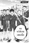 Aoashi แข้งเด็กหัวใจนักสู้ เล่ม 1-8 PDF