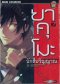 ยาคุโมะ นักสืบวิญญาณ 1-10 PDF