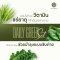 Set ผงสุขภาพ Daily Green ผงผักผลไม้ ต้นข้าวบาร์เลย์ (Barley Grass) ผักโขม (Spinach) เคล (Kale)