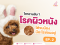  EP.2: ไขความลับ ใต้ขนน้องที่มีปัญหาโรคผิวหนัง มีอะไรซ่อนอยู่?