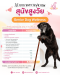 โปรแกรมตรวจสุขภาพสุนัขสูงวัย (Senior Dog Wellness) ที่ Hospetal By PRS Center