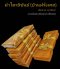 ไตรครอง9ขันธ์ (ป่านฝรั่งเศส) สังฆาฏิ1ชั้น มหานิกาย (มี3สี) ขนาด 1.90 ม.