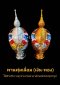 พานพุ่มเงิน-ทอง No.5, 7, 9(copy)
