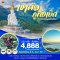 สวิสเซอร์แลนด์เมืองไทย เขาค้อ-ภูทับเบิก 2วัน 1คืน