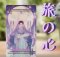 TABI NO KOKORO TAROT - LIMITED JAPANESE EDITION