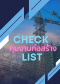Ebook- Check List ทีมงานก่อสร้าง