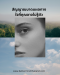 10 สัญญาณบาดแผลทางใจที่คุณอาจไม่รู้ตัว (Hidden Trauma) และเมื่อไรควรเริ่ม Trauma Therapy ในกรุงเทพ