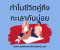ทำไมชีวิตคู่ถึงทะเลากันบ่อยชีวิตคู่ทะเลาะกันบ่อย