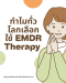 ทำไมระบบประกันระดับโลกยอมรับ EMDR Therapy | Better Mind