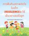 การฟื้นคืนสภาพจิตใจในเด็ก (Resilience): วิธีเยียวยาแผลใจลูก