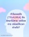 ทำไมแผลใจ (Trauma) ถึงรักษาไม่หาย แค่ปล่อยให้เวลาผ่านไป? | BetterMind
