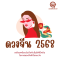 เตรียมพร้อมรับมือกับปีงูไม้หยิน 2568