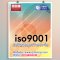 ISO 9001 สำคัญต่อธุรกิจอย่างไร?