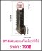 ปลอก CV-034