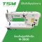 จักรเข็มคู่ลูกโซ่ไดเร็ค TSM รุ่น M-380D