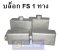 บล็อกเหล็กลอฟท์ FS BOX บล็อคลอยเหล็ก 2X4 , 4X4  ( 1ทางตรง )