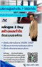 Private Training  บริหารอู่อย่างไร..? ให้มีกำไร..ในยุค 5G หลักสูตร 2 วัน