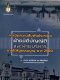 การจัดความสัมพันธ์ระหว่างฝ่ายนิติบัญญัติและฝ่ายบริหารภายใต้รัฐธรรมนูญ พ.ศ. 2560