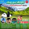 ทัวร์จีน เฉิงตู ภูเขาสี่ดรุณี 5วัน 3คืน หมีแพนด้านอน โดยสายการบิน Air Asia