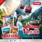 ทัวร์จีน ฉางซานั่นเอง 4 วัน 3 คืน บินเย็น-กลับดึก THAI VEITJET - CSXVZ0825