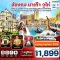 ทัวร์ฮ่องกง-มาเก๊า-จูไห่ 4 วัน 2 คืน บิน Hong Kong Airlines