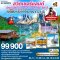 ทัวร์สวิตเซอร์แลนด์ - ลิกเทนสไตน์ เยอรมนี - ออสเตรีย - อิตาลี 9 วัน 6 คืน โดยสายการบินไทย