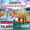 ทัวร์ฮ่องกง ดิสนีย์แลนด์ ไหว้พระ 5 วัดดัง 3วัน 2คืน บิน CX Cathay Pacific