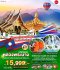 ทัวร์ลาว หลวงพระบาง สัมผัสธรรมชาติเมืองลาว 4วัน3คืน