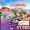 ไปแอ่วกันเต๊อะ...บินตรงเชียงใหม่ เที่ยว 2 สวนสนุก มหานครปักกิ่ง Universal Studio + Pop Land 5วัน 3 คืน - CA