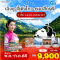 เฉิงตู อุทยานปี้เผิงโกว ภูเขาสี่ดรุณี หมีแพนด้านอนเซลฟี่ ตูเจียงเยี่ยน ช้อปปิ้งซุนซีลู่ 5วัน 4คืน -VZ