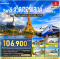 CRASH LANDING ON EIFEL TOWER อิตาลี – สวิตเซอร์แลนด์ – ฝรั่งเศส 10 วัน 7 คืน-EK