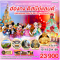 เส้นทางเศรษฐี ขอพรให้ปัง แล้วท่องโลกแห่งจินตนาการ ฮ่องกง ดิสนีย์แลนด์ เปิดท้องพระคลังเจ้าแม่กวนอิมฮ่องฮำ 4 วัน 3 คืน-CX