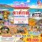Sweetheart แคชเมียร์ Leh 8 วัน 6 คืน-TG