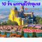 10 วัน แกรนด์ โปรตุเกส-TK