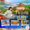 มหัศจรรย์...ปักกิ่ง กำแพงเมืองจีน 5 วัน 3 คืน-MU