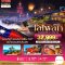 มหัศจรรย์..TAIPEI COUNTDOWN 2027 ชมพลุสุดอลังการ เช็คอินครบทุกแลนด์มาร์ก 4 วัน 3 คืน -CI