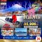 มหัศจรรย์…TOKYO FUJI FREEDAY WINTER 5 วัน 3 คืน - XJ