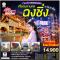 บินตรงเชียงใหม่ I'M IN CHONGQING เที่ยวมหานคร..ฉงชิ่ง 3 วัน 2 คืน ** เที่ยวเต็มอิ่ม..ไม่ลงร้านช้อป**  - PN