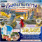 ทัวร์เวียดนามกลาง ดานัง-เว้-บานาฮิลล์-ฮอยอัน 5 วัน  - EK
