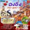 ทัวร์จีนเฉิงตู - ฉงชิ่ง - ต้าจู๋ - อู่หลง 6D 5N - TG
