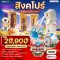 ทัวร์สิงคโปร์ Shopping & Snap 3 วัน - TG