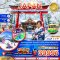 โตเกียว ฮาเนดะ ลานสกีฟูจิเท็น ภูเขาทาคาโอะ (เที่ยวอิสระ 1 วัน) 5 วัน 4 คืน-NH