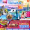 ไต้หวัน ไทจง จีหลง ไทเป เกาะเหอผิง ล่องเรือสุริยันจันทรา (เที่ยวครบ) 4 วัน 3 คืน-CI